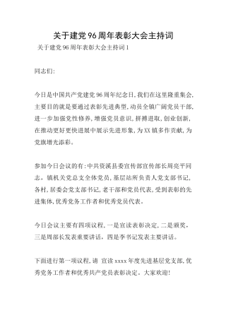 关于建党96周年表彰大会主持词