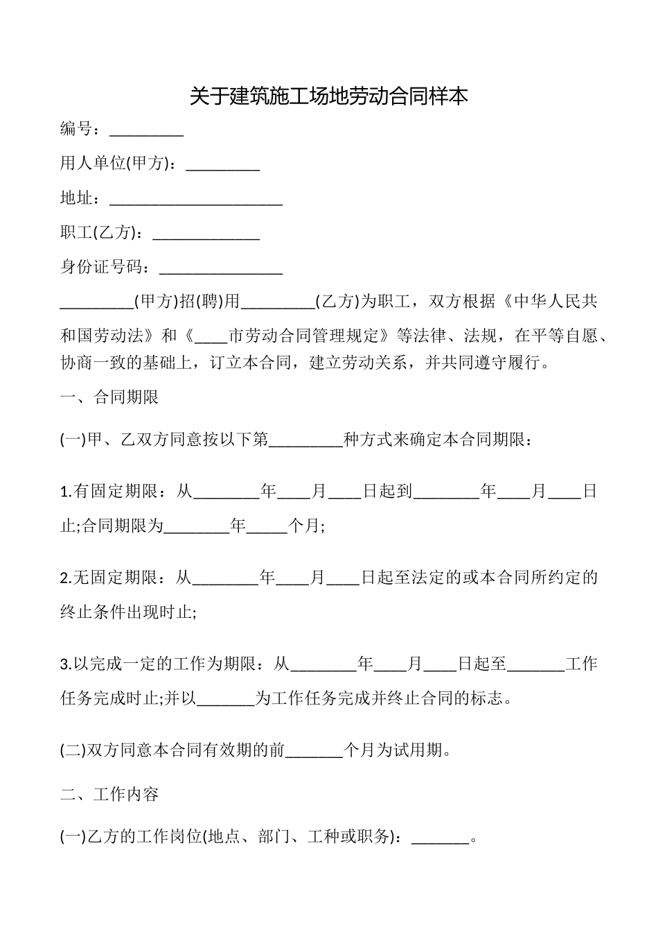 关于建筑工地劳动合同样本_第1页