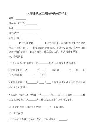 关于建筑工地劳动合同样本