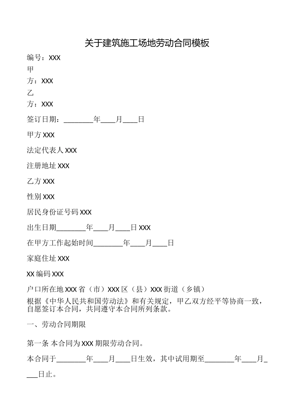 关于建筑工地劳动合同模板_第1页