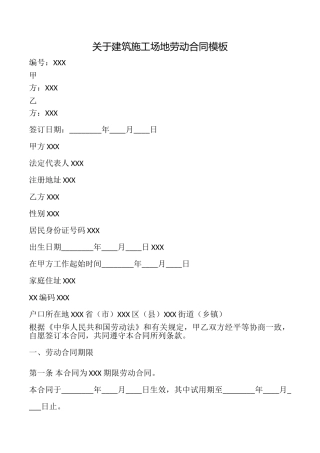 关于建筑工地劳动合同模板