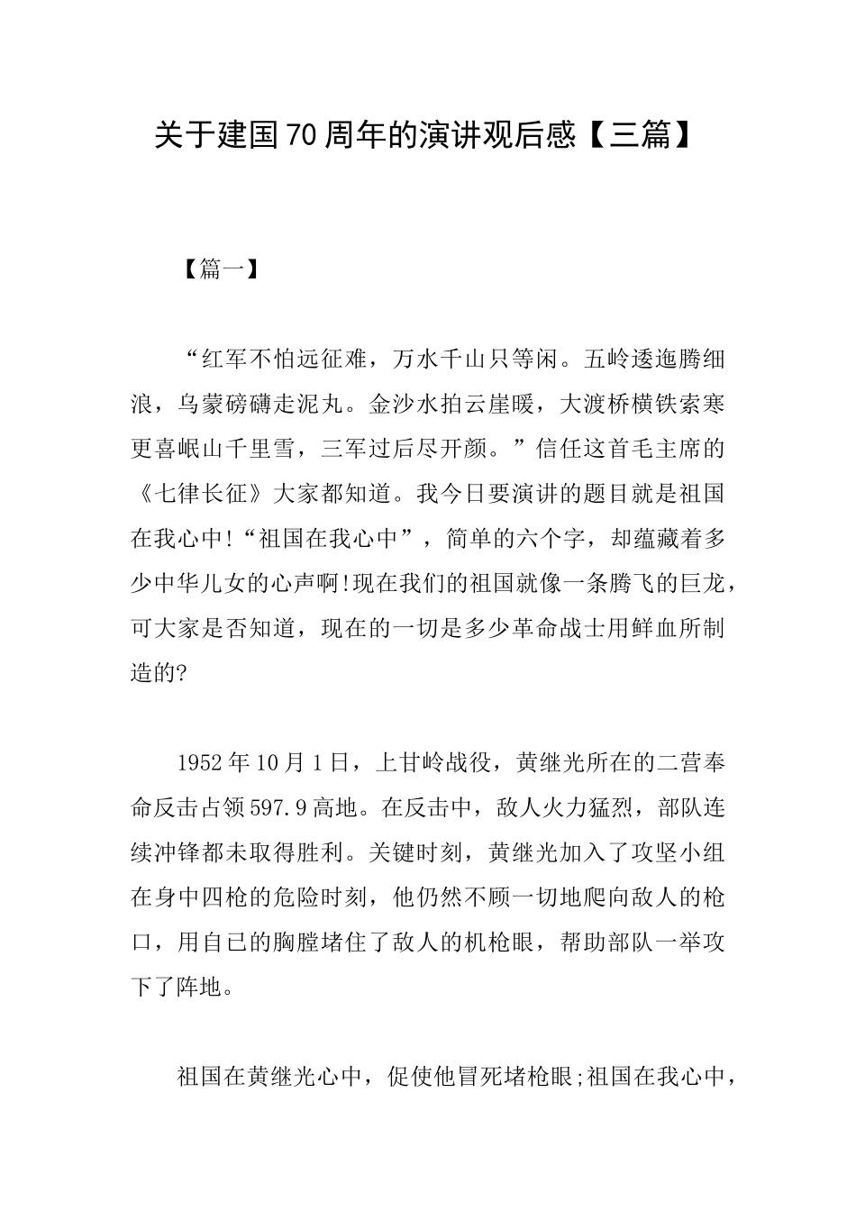 关于建国70周年的演讲观后感_第1页