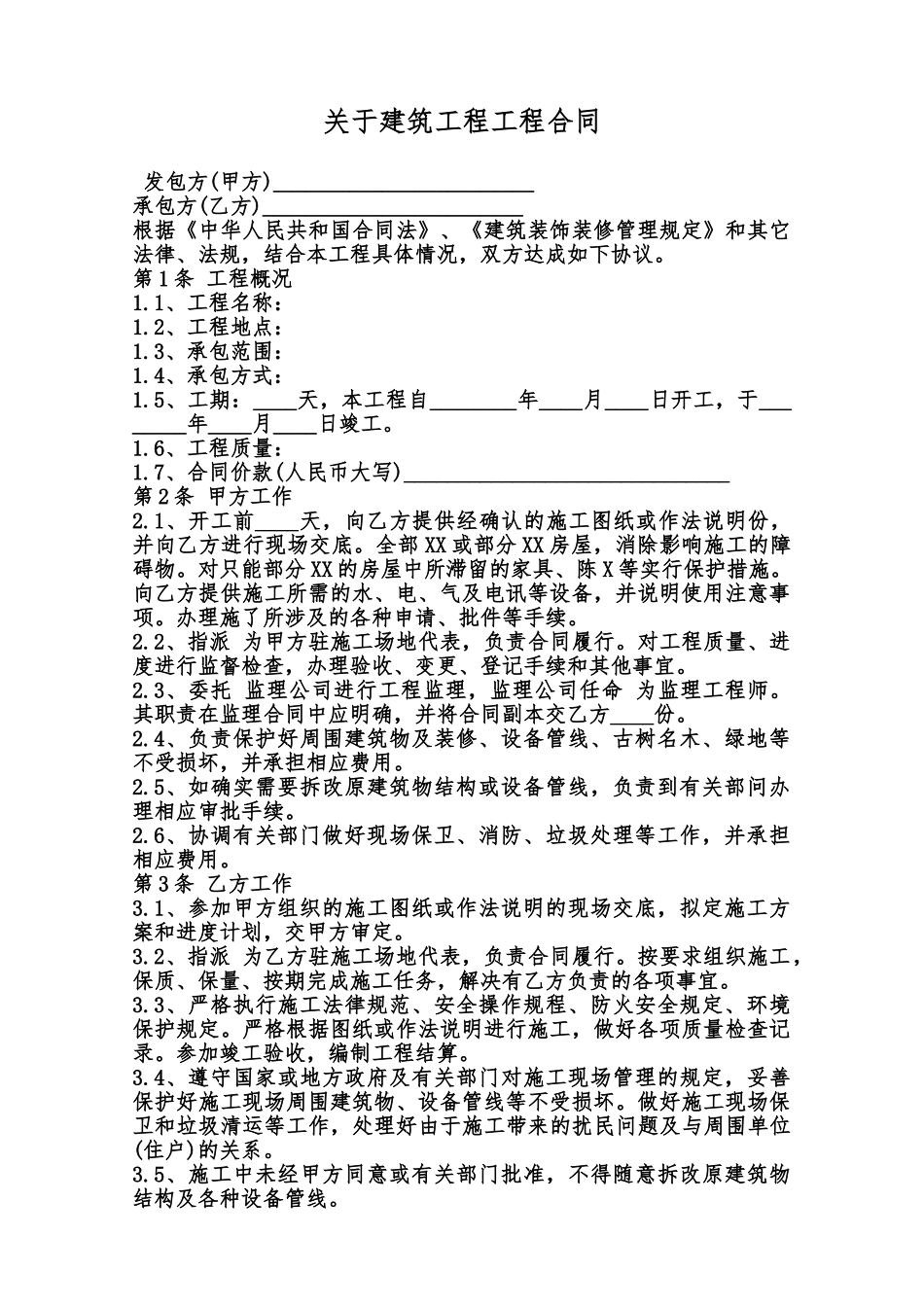 关于建筑工程工程合同范本_第1页