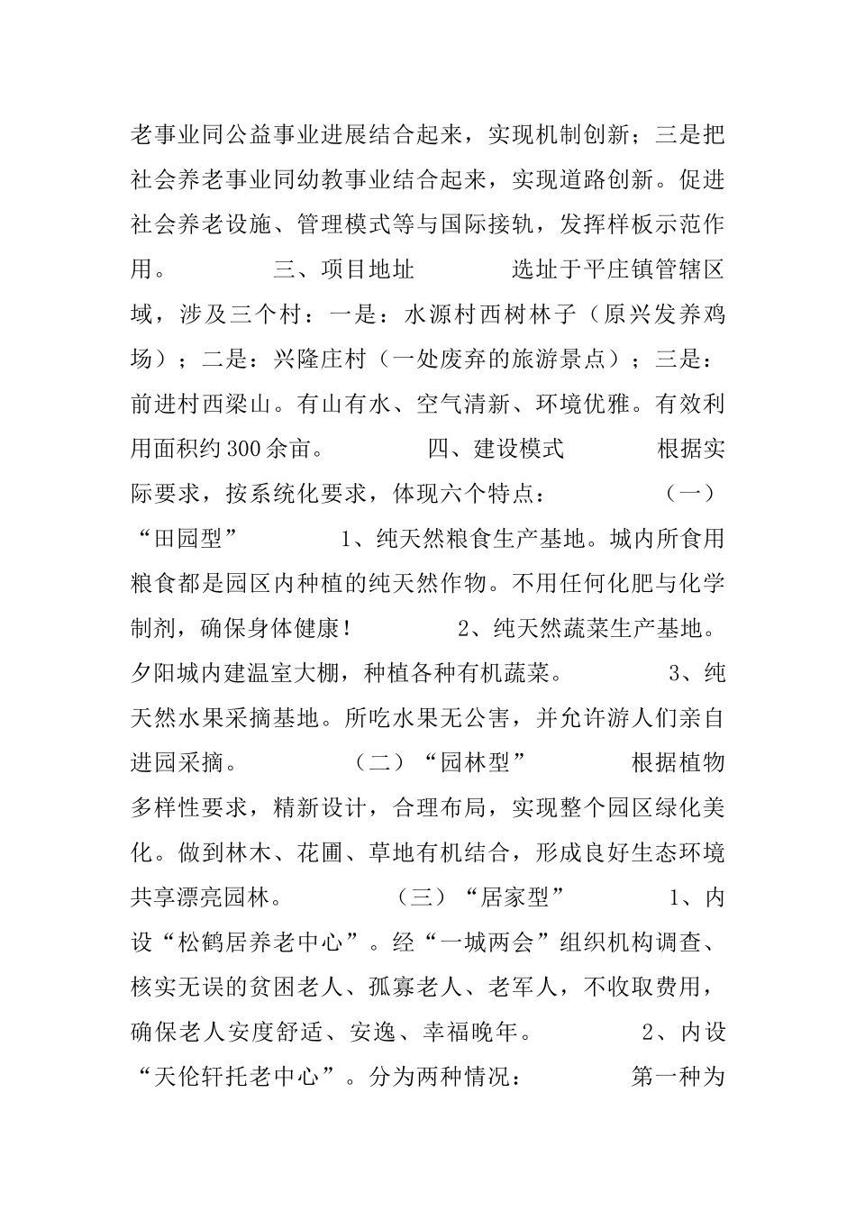 关于建立“淑德夕阳城”申请报告_第2页