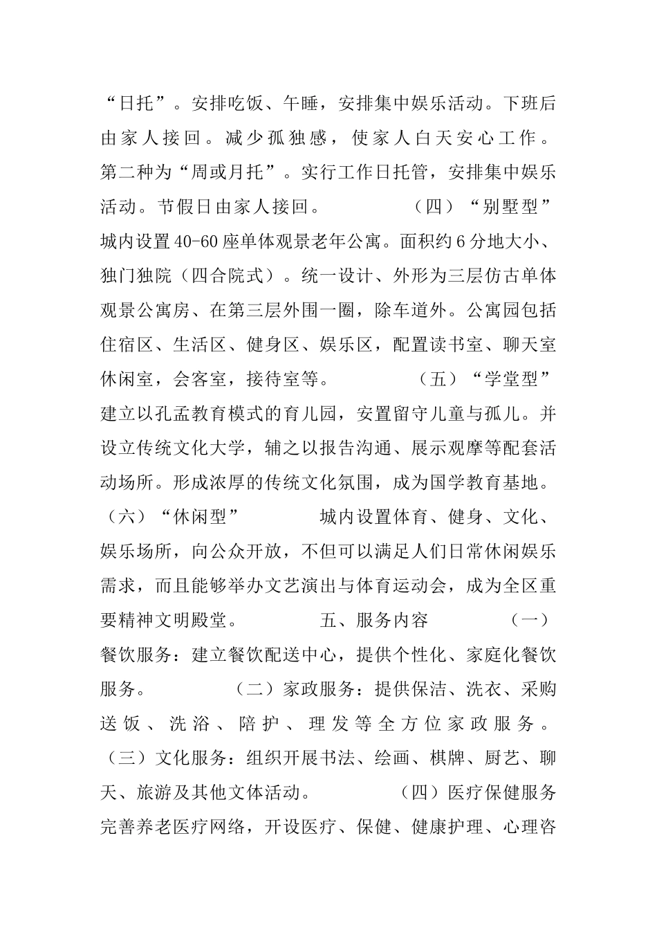 关于建立“淑德夕阳城”申请报告_第3页