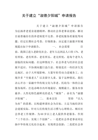 关于建立“淑德夕阳城”申请报告