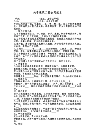 关于建筑工程合同范本范本
