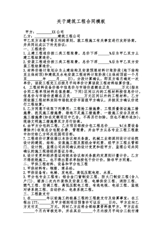 关于建筑工程合同模板范本