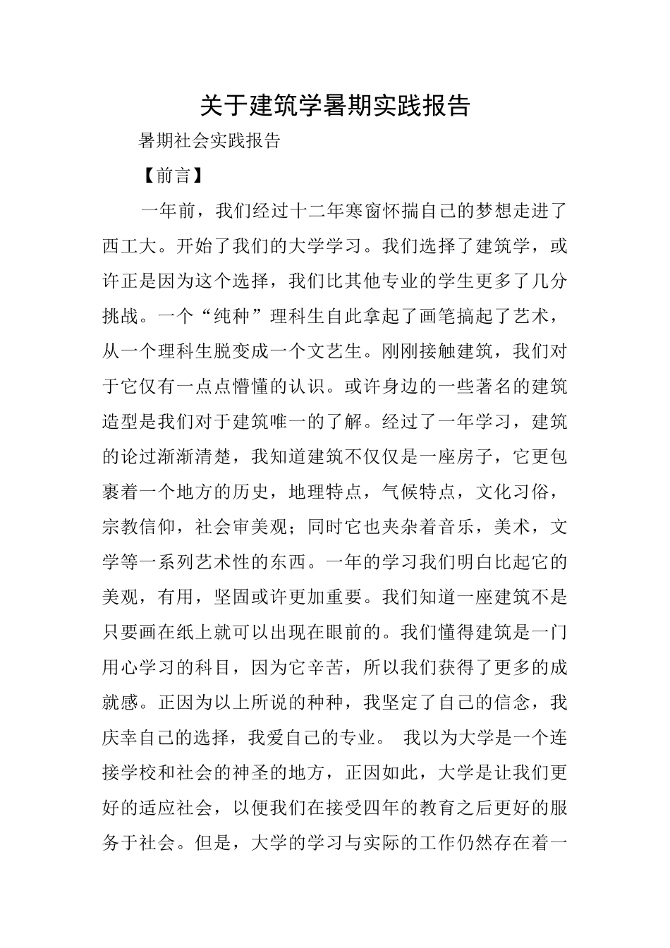 关于建筑学暑期实践报告_第1页