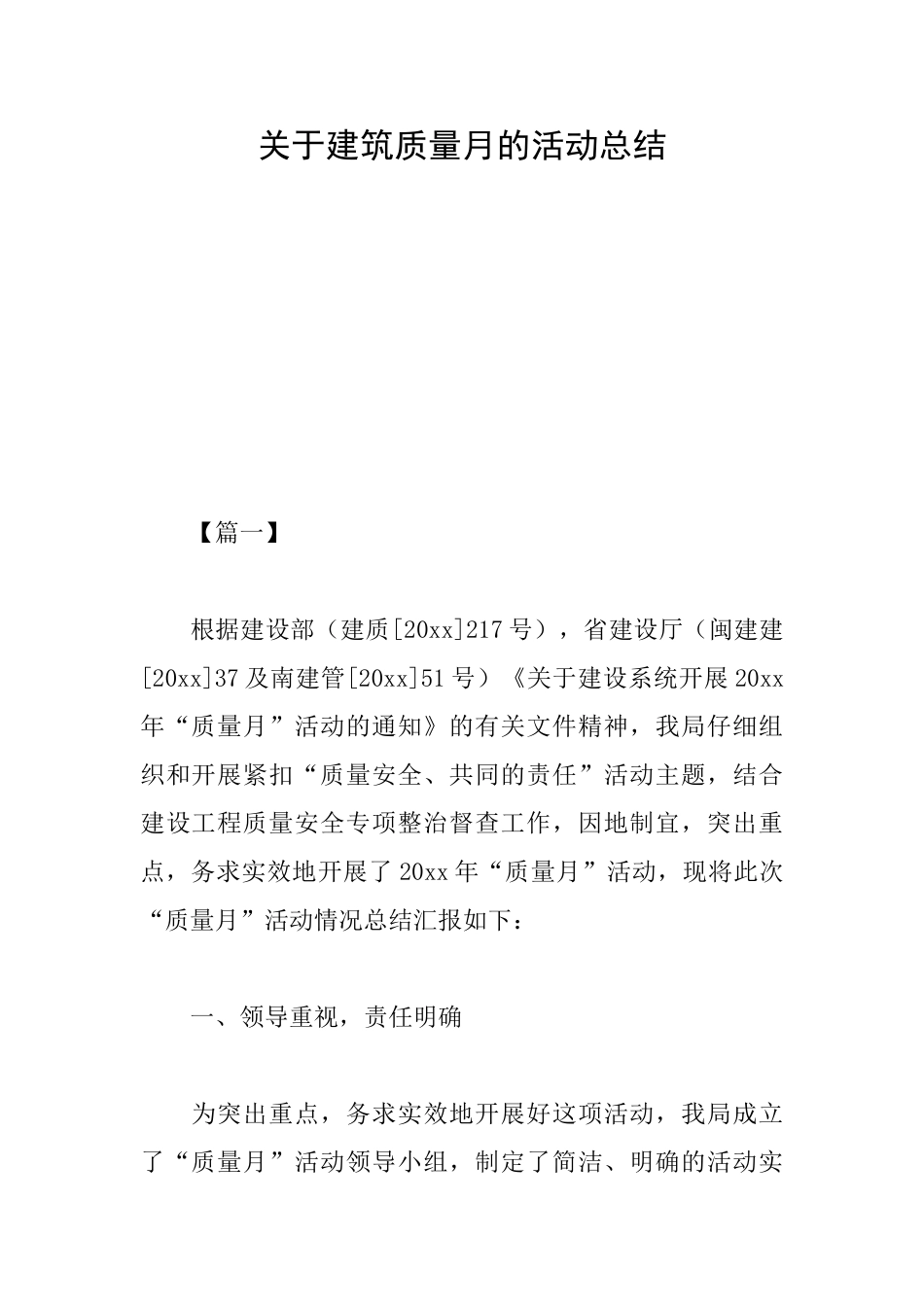 关于建筑质量月的活动总结_第1页