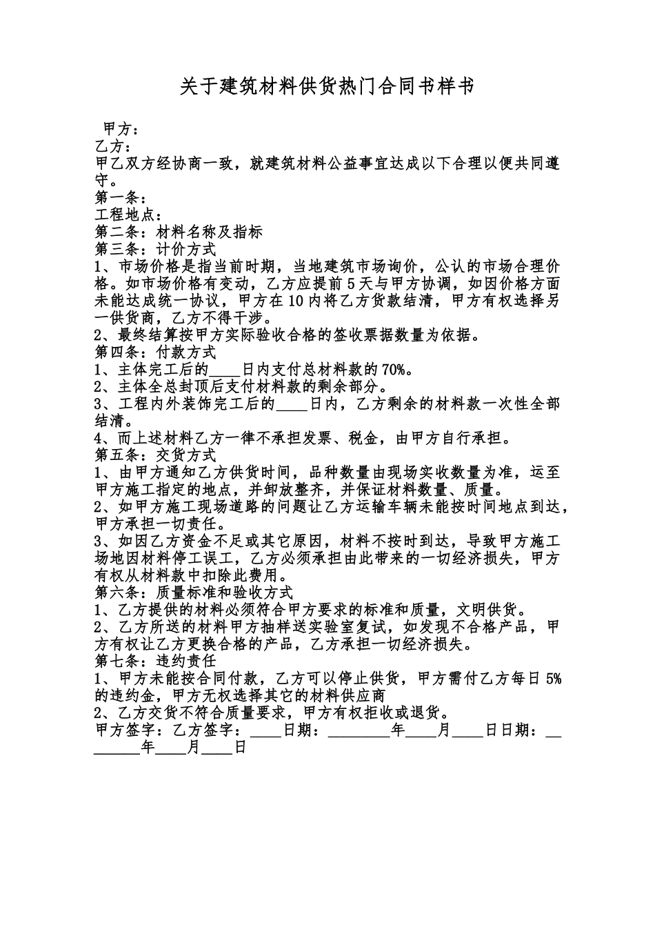 关于建筑材料供货热门合同书样书范本_第1页