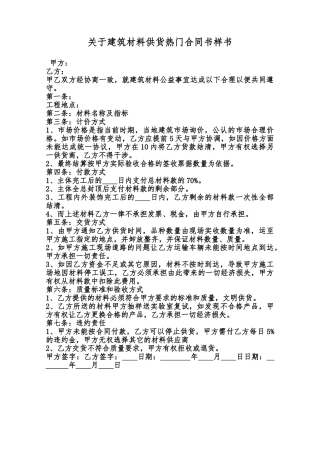 关于建筑材料供货热门合同书样书范本