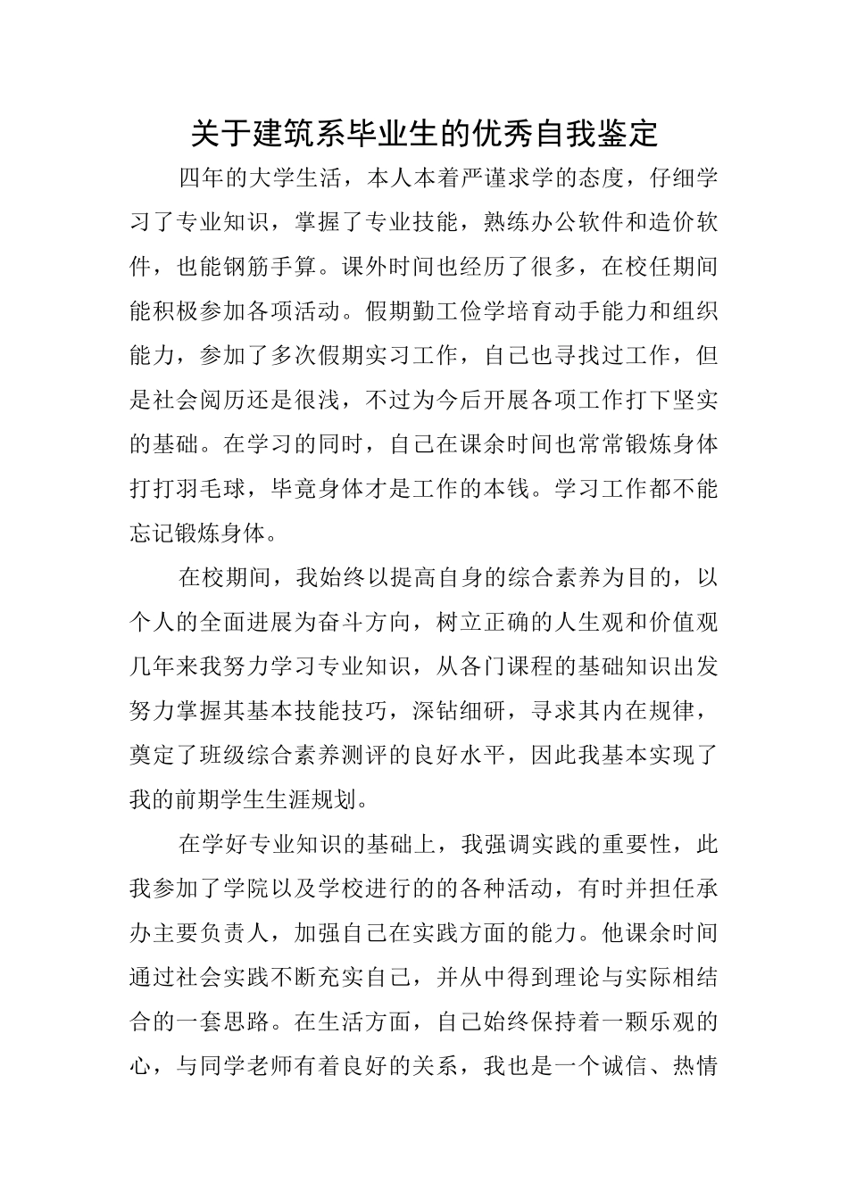 关于建筑系毕业生的优秀自我鉴定_第1页