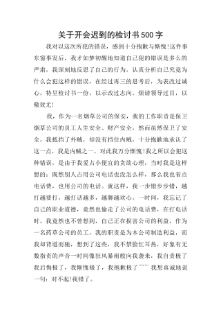 关于开会迟到的检讨书500字