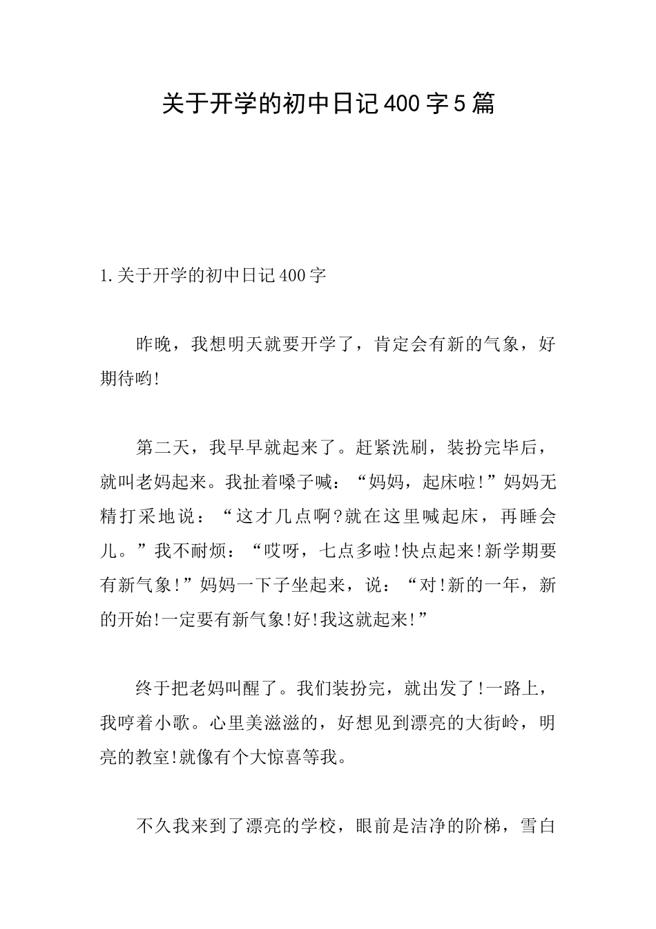 关于开学的初中日记400字5篇_第1页