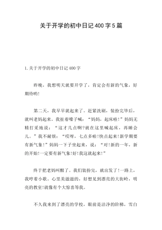 关于开学的初中日记400字5篇