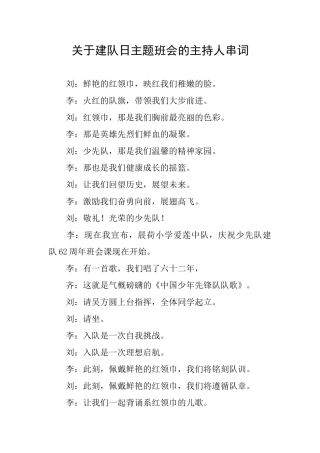 关于建队日主题班会的主持人串词