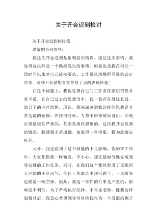 关于开会迟到检讨