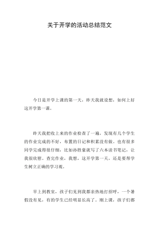 关于开学的活动总结范文