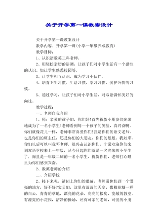 关于开学第一课教案设计