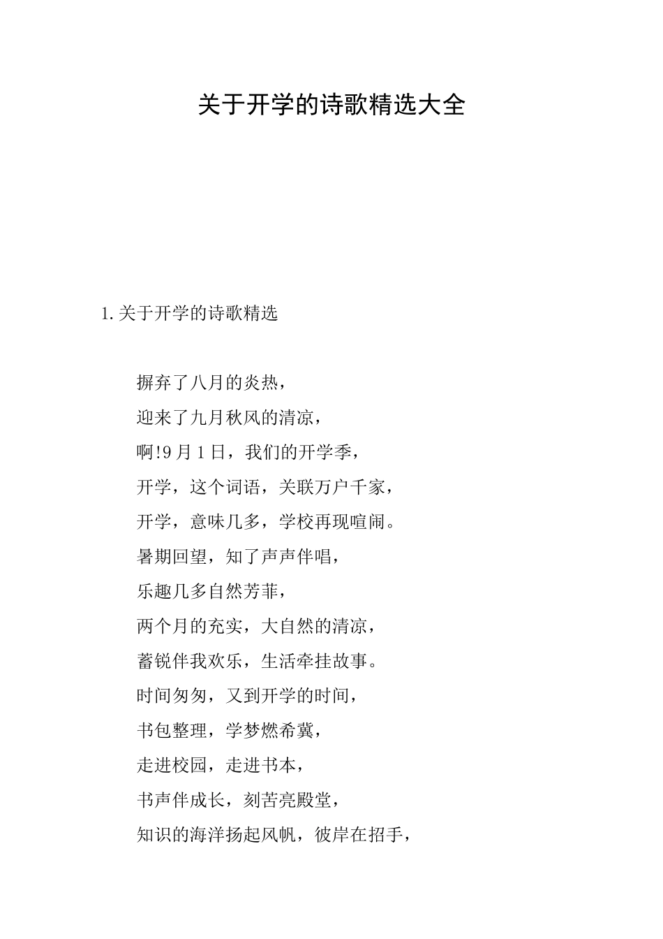 关于开学的诗歌精选大全_第1页