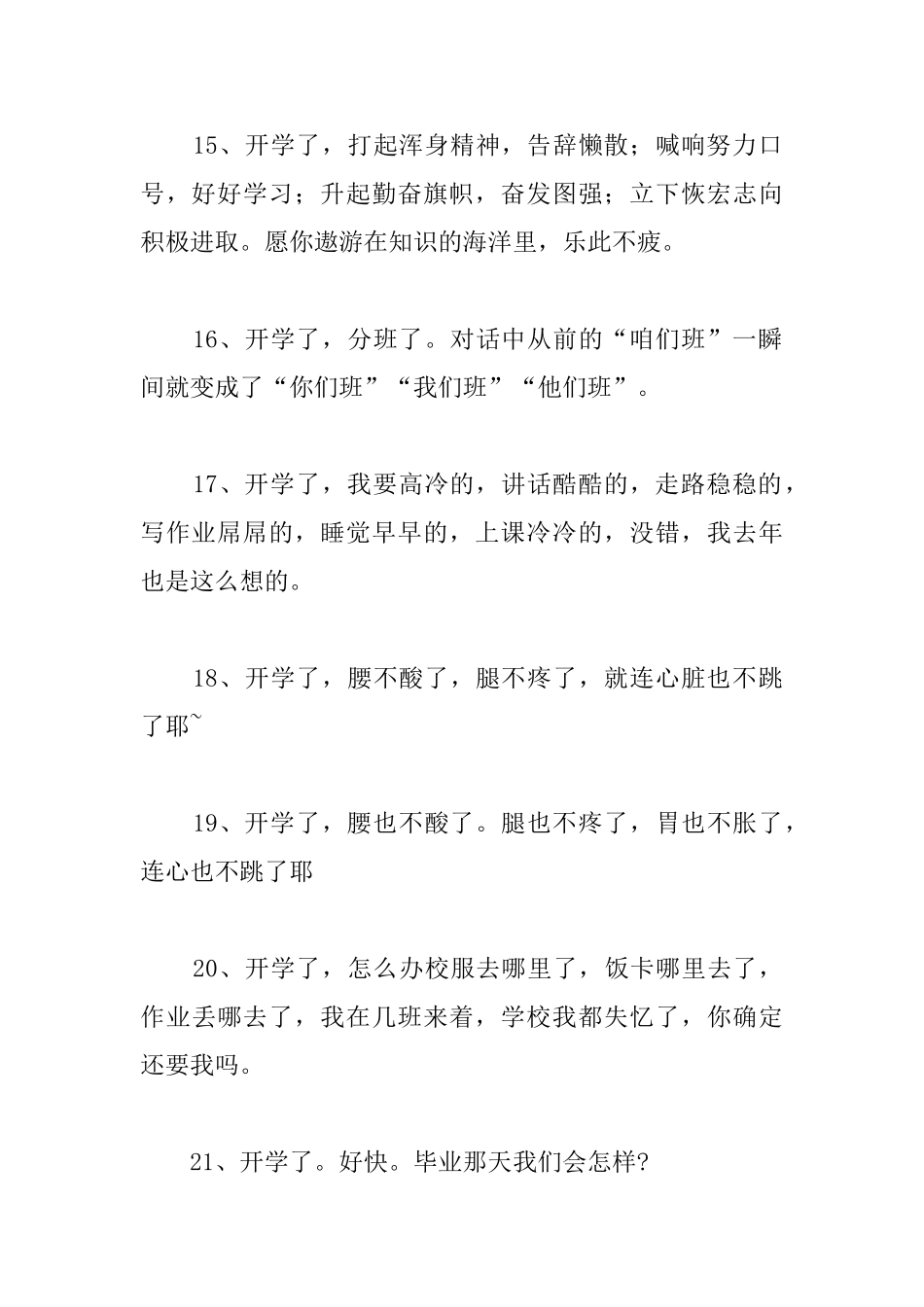 关于开学的个性说说—开学发的幽默短句_第3页