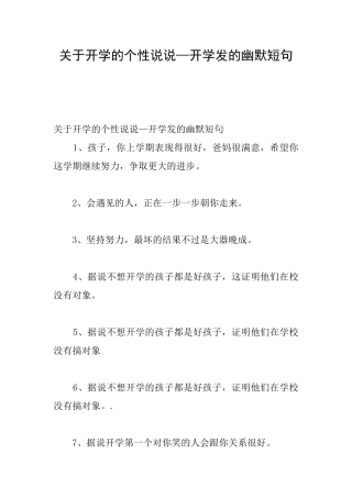 关于开学的个性说说—开学发的幽默短句