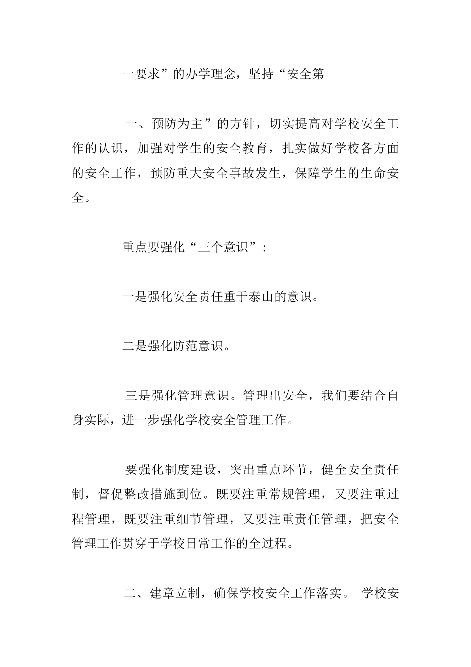 关于开学学校安全工作会议讲话稿5篇_第2页