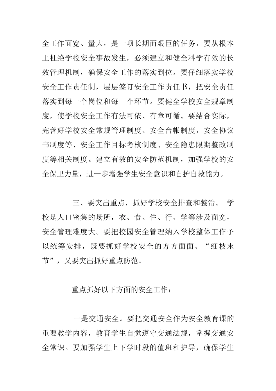 关于开学学校安全工作会议讲话稿5篇_第3页