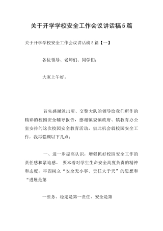 关于开学学校安全工作会议讲话稿5篇