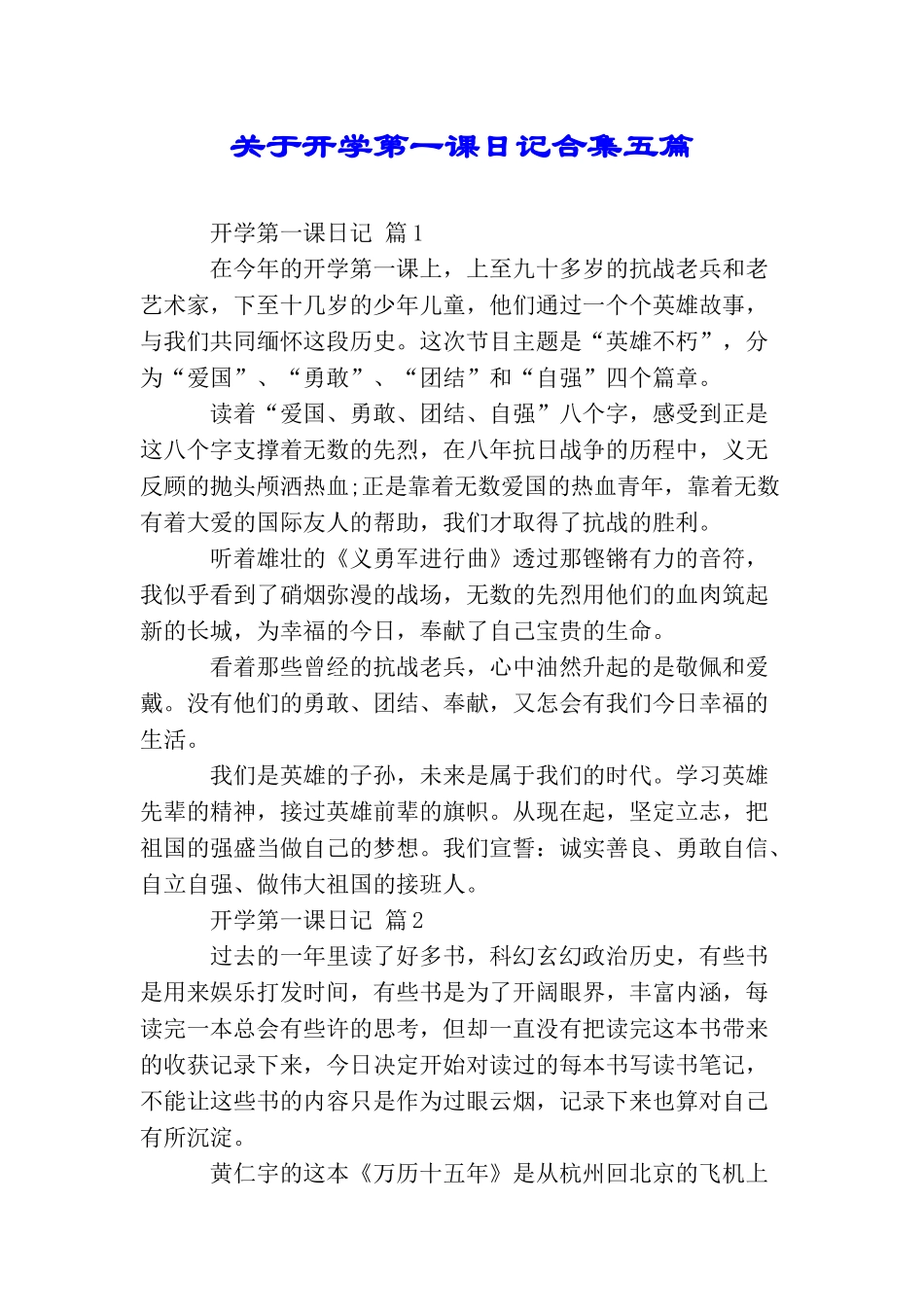 关于开学第一课日记合集五篇_第1页