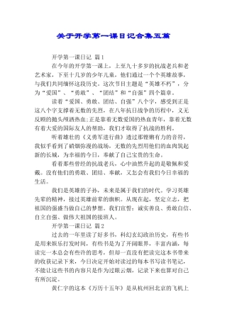 关于开学第一课日记合集五篇
