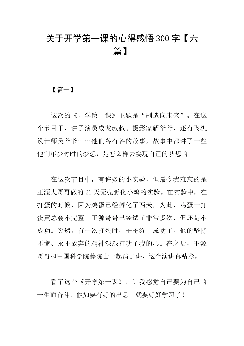 关于开学第一课的心得感悟300字_第1页