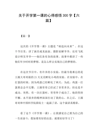关于开学第一课的心得感悟300字