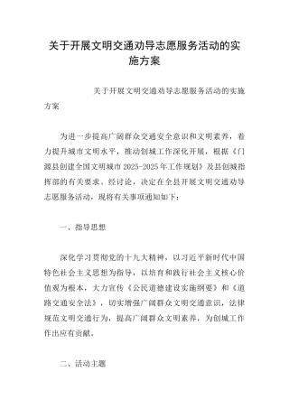 关于开展文明交通劝导志愿服务活动的实施方案