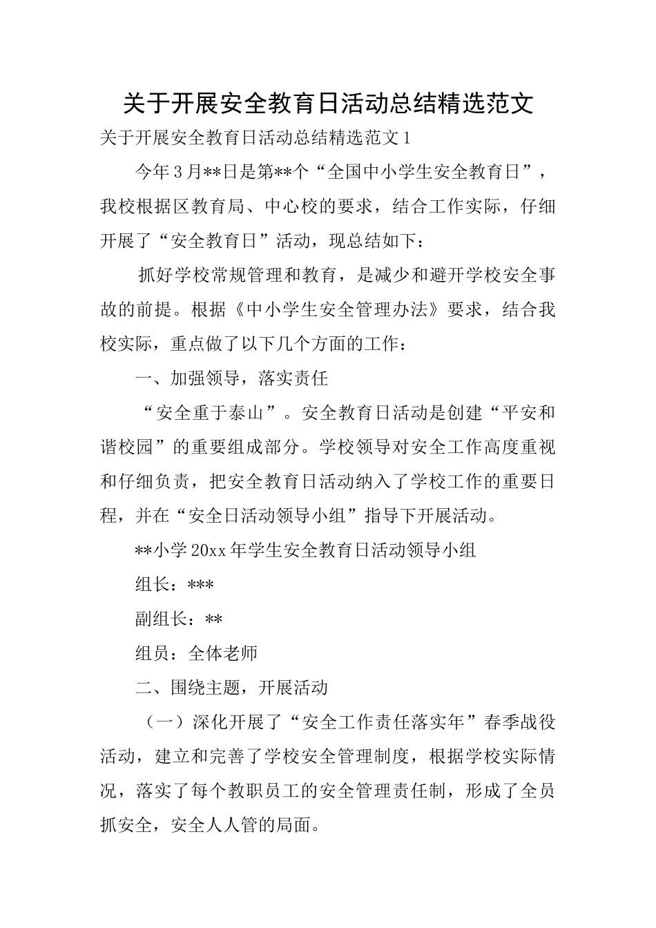 关于开展安全教育日活动总结精选范文_第1页