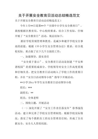 关于开展安全教育日活动总结精选范文