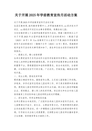 关于开展2025年学前教育宣传月活动方案