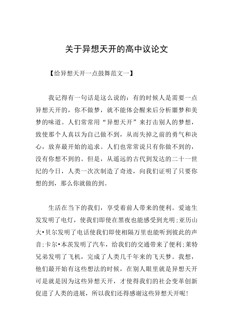 关于异想天开的高中议论文_第1页