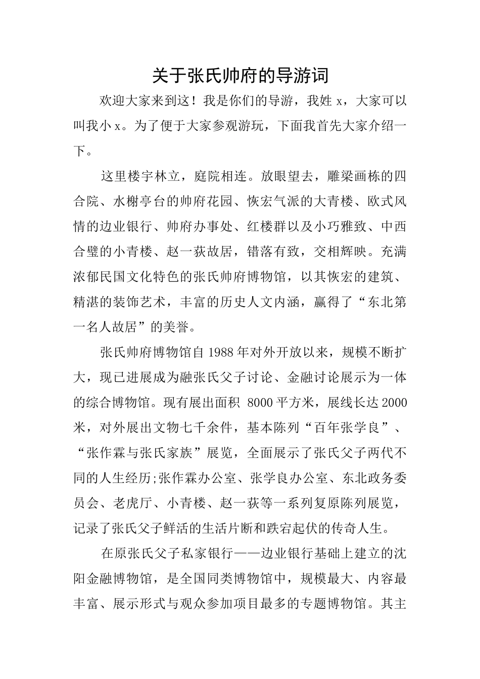 关于张氏帅府的导游词_第1页