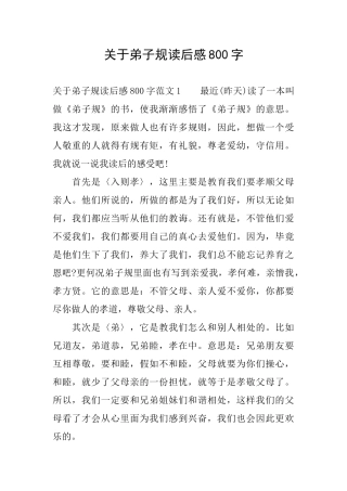 关于弟子规读后感800字