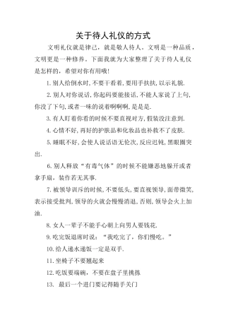关于待人礼仪的方式