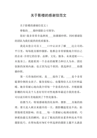 关于影楼的感谢信范文