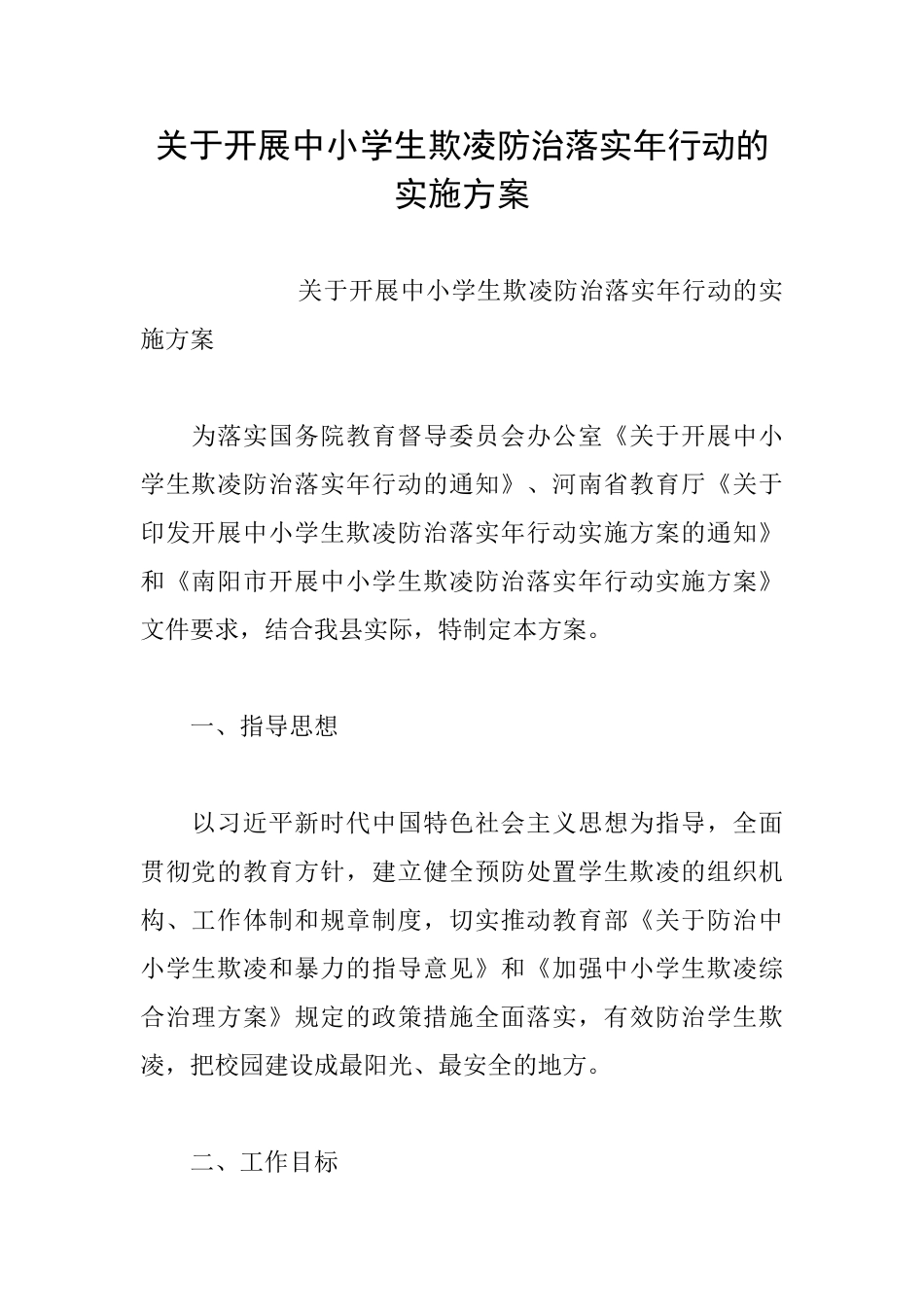 关于开展中小学生欺凌防治落实年行动的实施方案_第1页