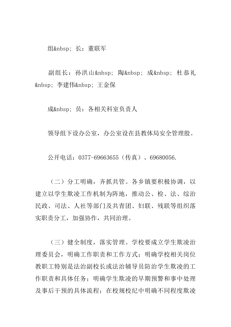 关于开展中小学生欺凌防治落实年行动的实施方案_第3页