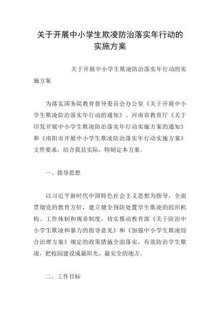关于开展中小学生欺凌防治落实年行动的实施方案