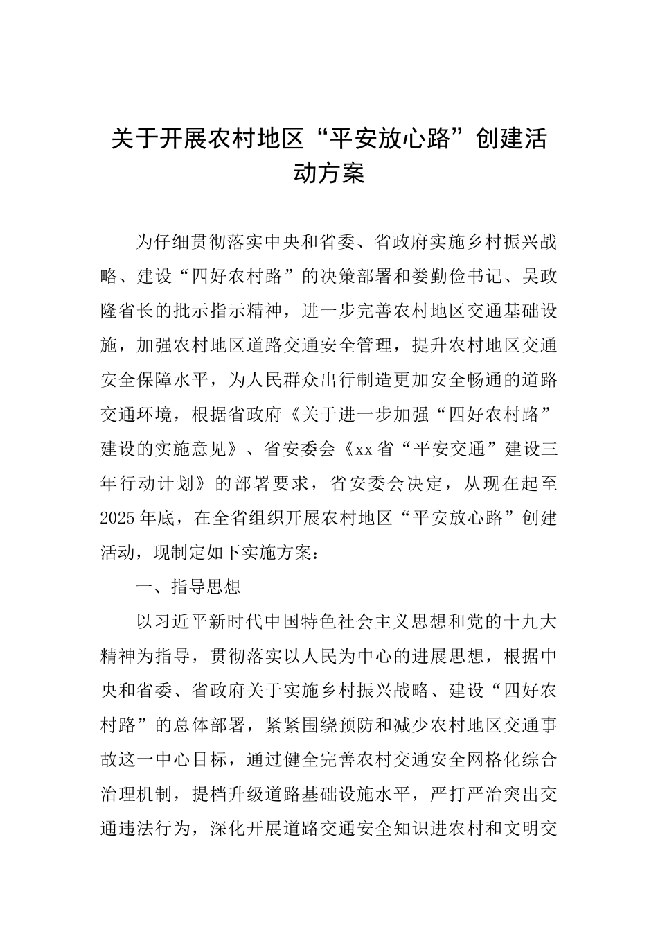 关于开展农村地区“平安放心路”创建活动方案_第1页
