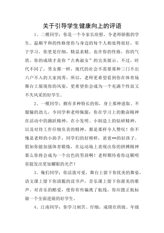 关于引导学生健康向上的评语