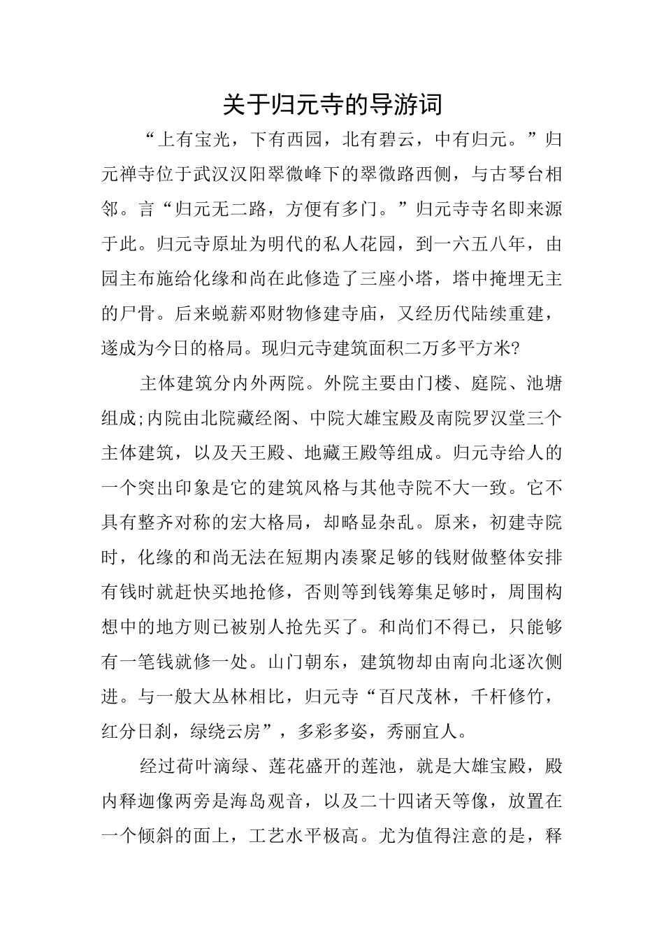 关于归元寺的导游词_第1页
