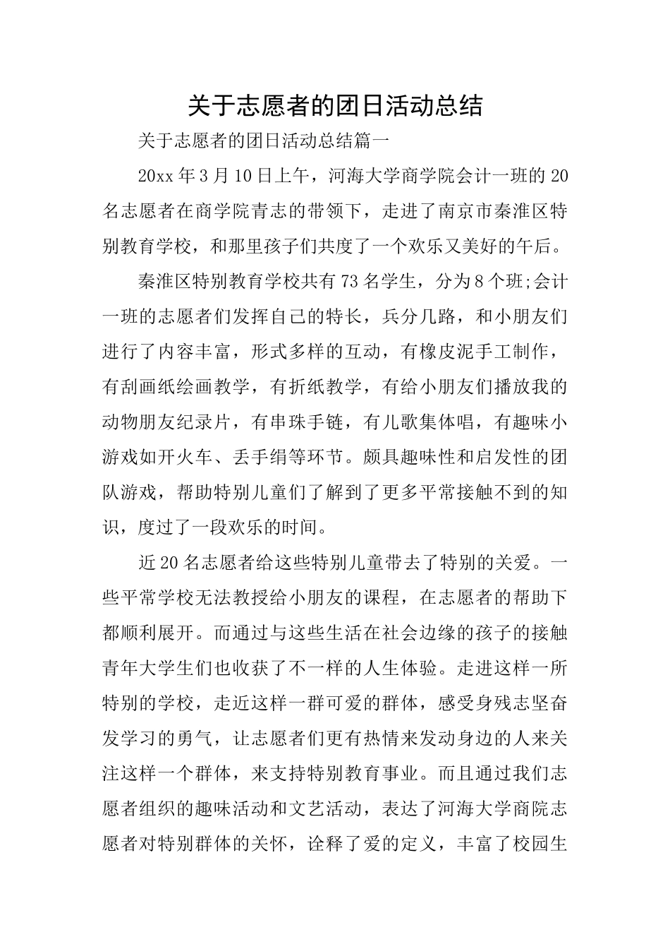 关于志愿者的团日活动总结_第1页